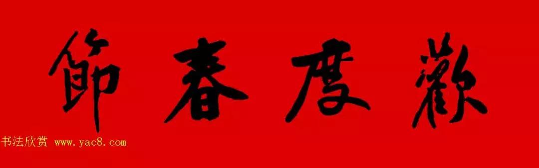 黄庭坚集字春联大全,2024黄庭坚集字春联
