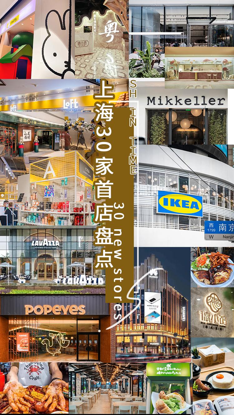 上海703家首店数量,上海最新打卡店