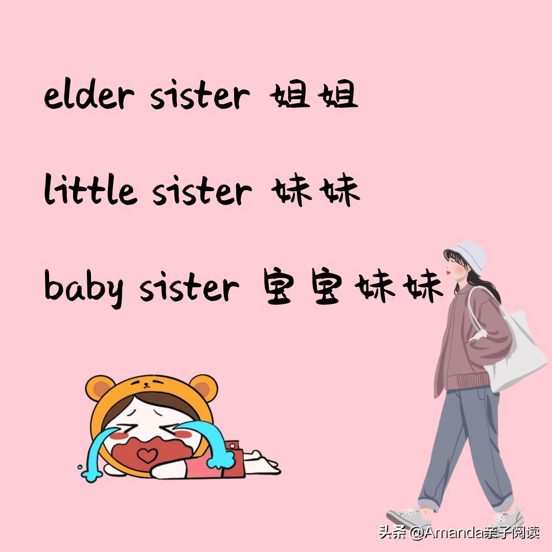 英语绘本44：Thebabysister英语中“姐姐”“妹妹”如何区分？