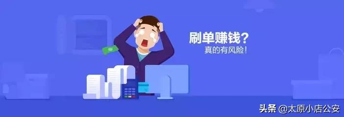 【公安小店分局防范电信诈骗第64期】*子骗**的游戏！！！兼职刷单日赚三百？