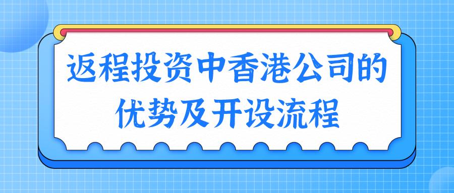 香港公司如何做返程投资,如何用香港公司做返程投资
