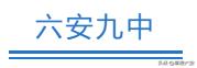 六安各个学区划分图,六安学区划分最新方案