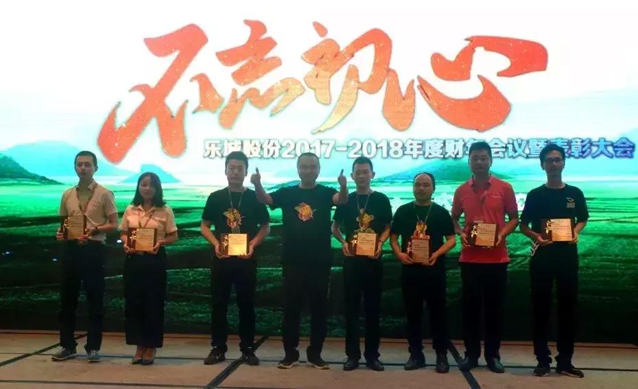 「成员企业」乐城股份2017-2018年度财年会议隆重召开