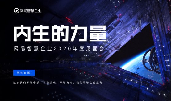 聚焦企业内生成长网易智慧企业2020年度见面会看点前瞻
