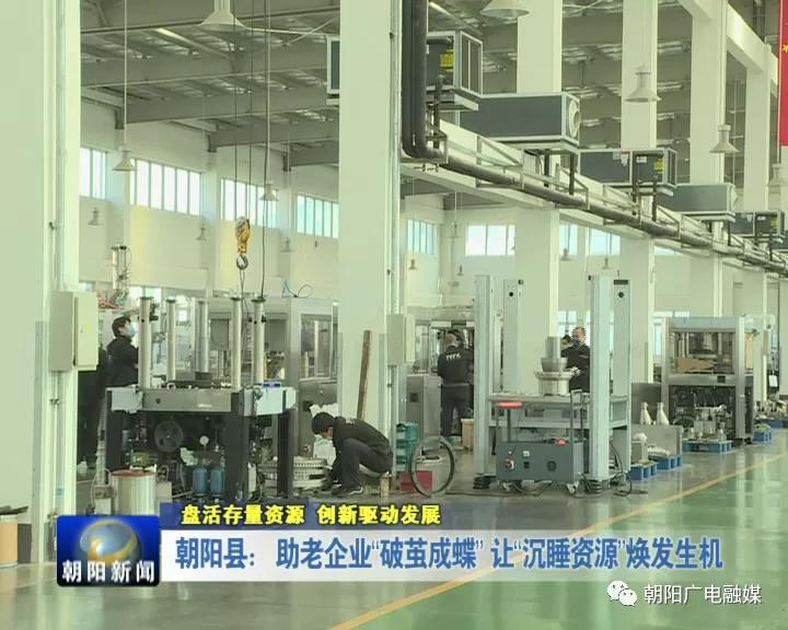 破茧成蝶朝阳市,朝阳县企业转型