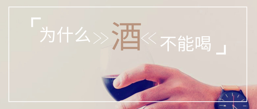 为什么术后3个月不能喝酒,做过手术永远不能喝酒