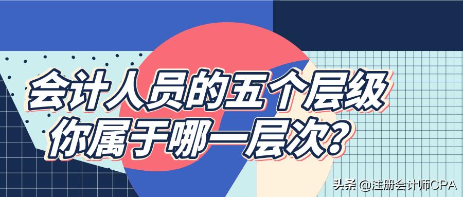会计人员职称分为哪几个等级,会计各等级的工资待遇