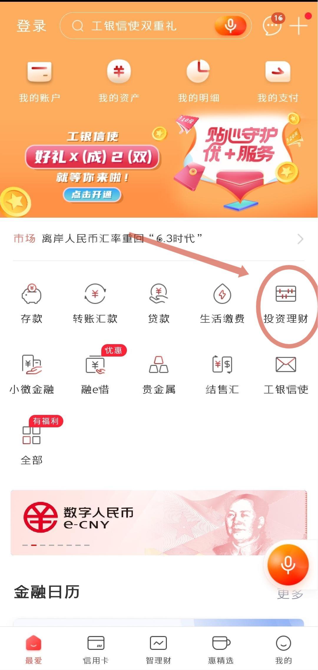 手把手教您用工行手机银行买理财产品