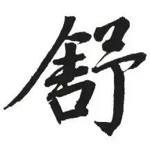 老年人必备的12个汉字,12个汉字道尽了老年生活的真谛