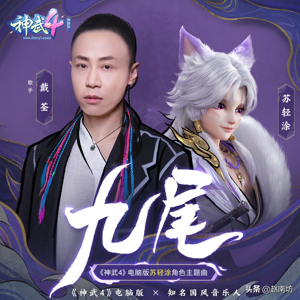 戴荃的十首歌,戴荃九尾