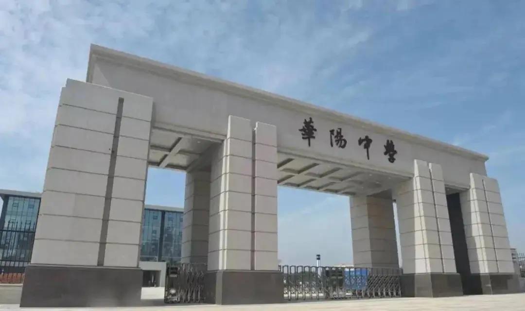 华阳中学是省一吗,华阳中学香山校区