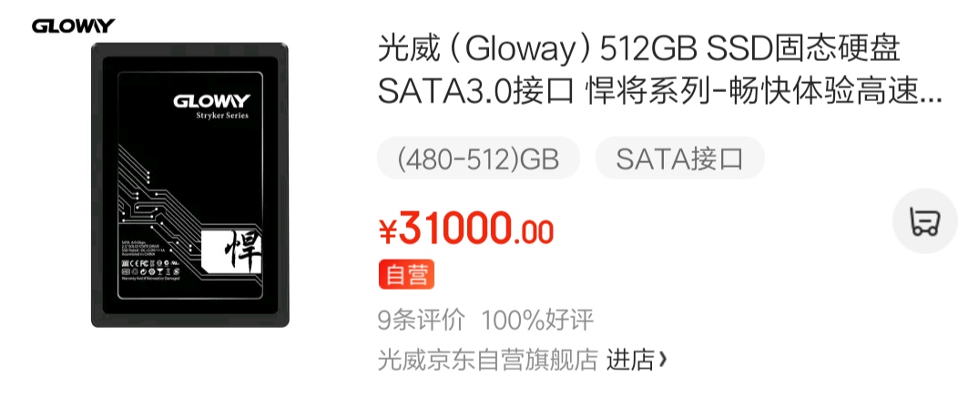 光威SSD价格3万1，竟被评良心、值得批