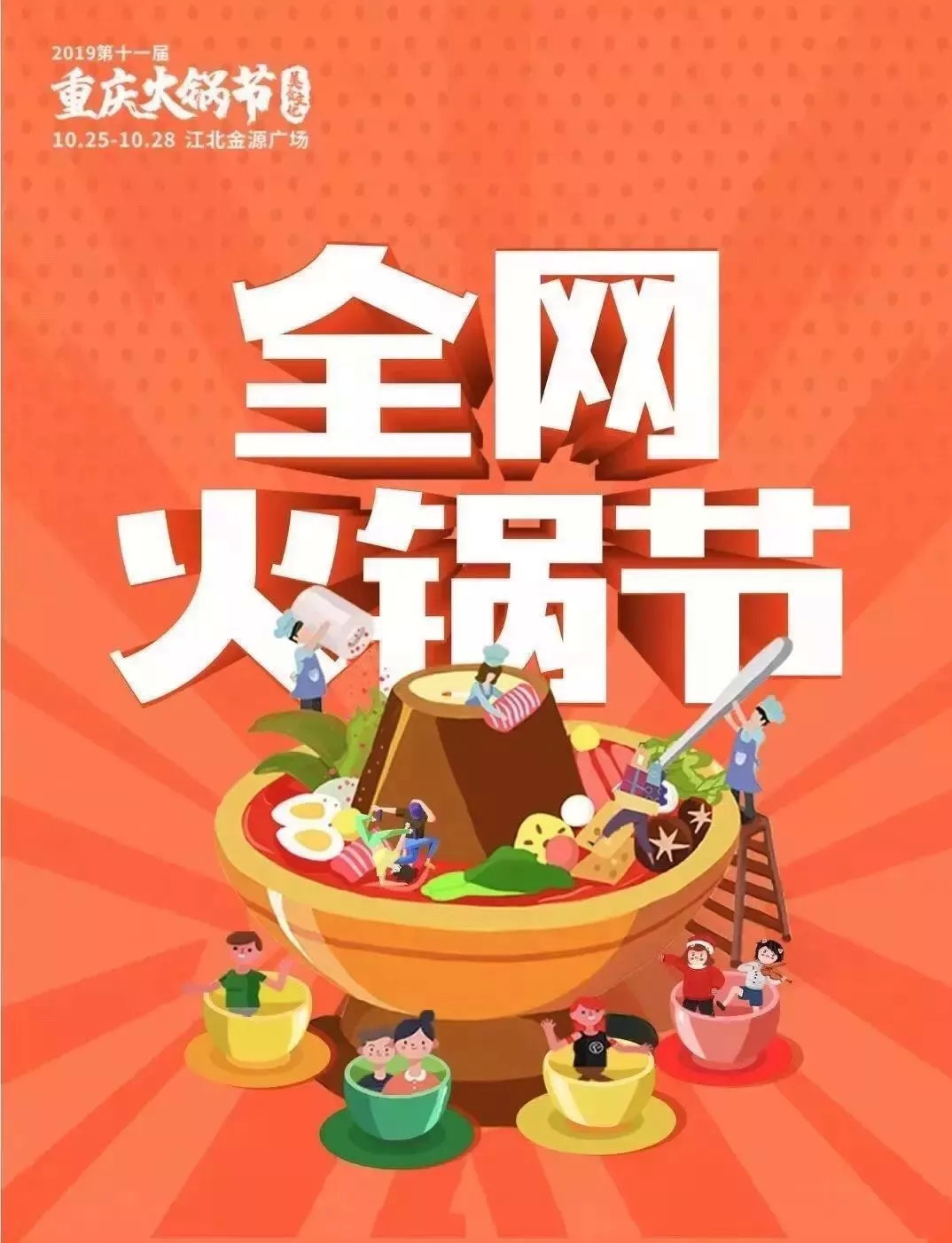 重庆唯怡火锅节,第十三届重庆火锅美食文化节