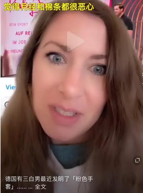 德国推出月经手套，被骂到下架，为何总是污名化生理期？