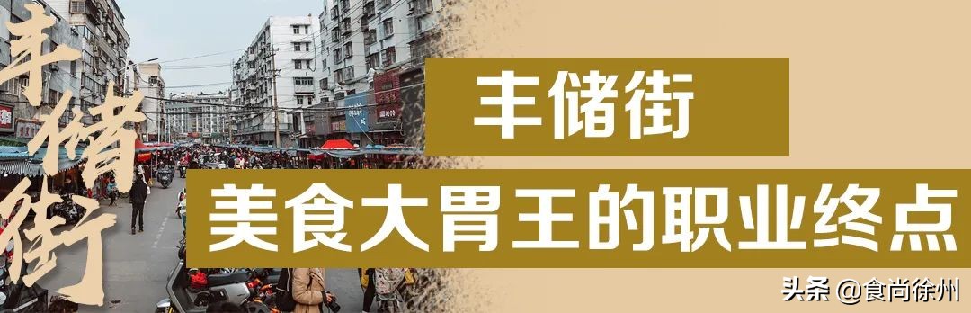徐州百年丰储街，300多家美食，我们不说再见
