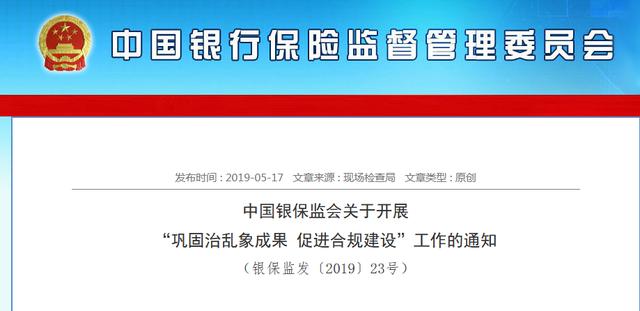 银保监局指导协会开展清理规范,银保监会监管三大新规