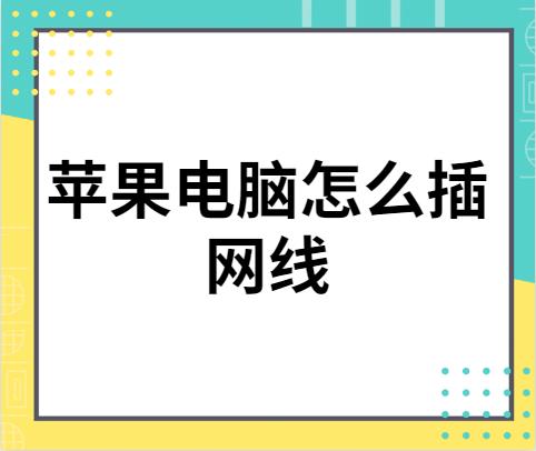 苹果电脑怎么插硬盘,苹果电脑怎么插网线win10