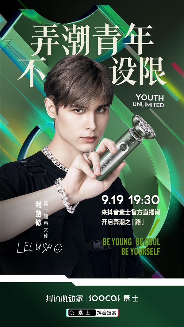 素士小家电,素士剃须刀利路修