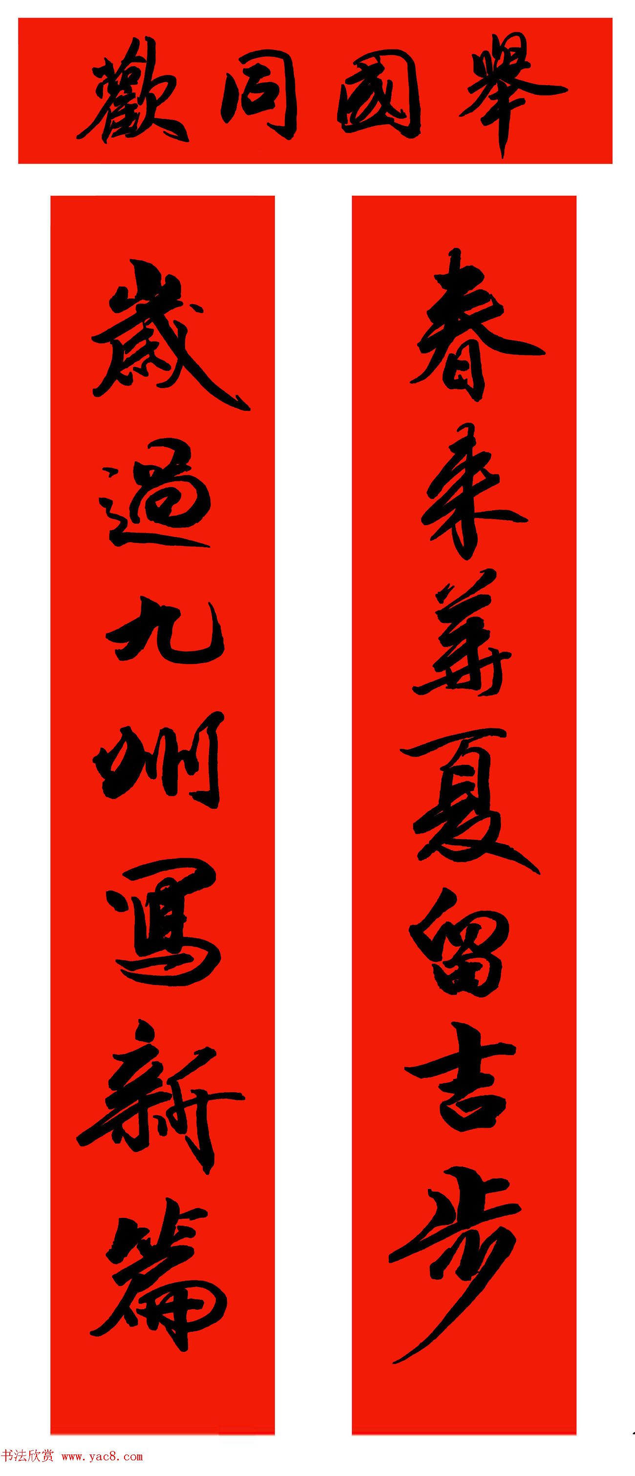 启功体春联书法欣赏,五体写春联
