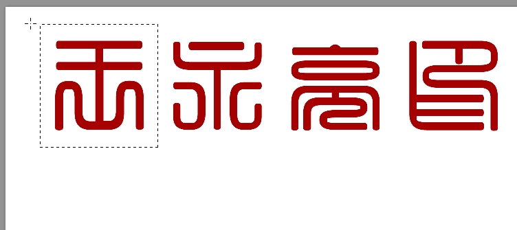 如何用photoshop制作篆刻印章,如何制作一枚篆刻印章