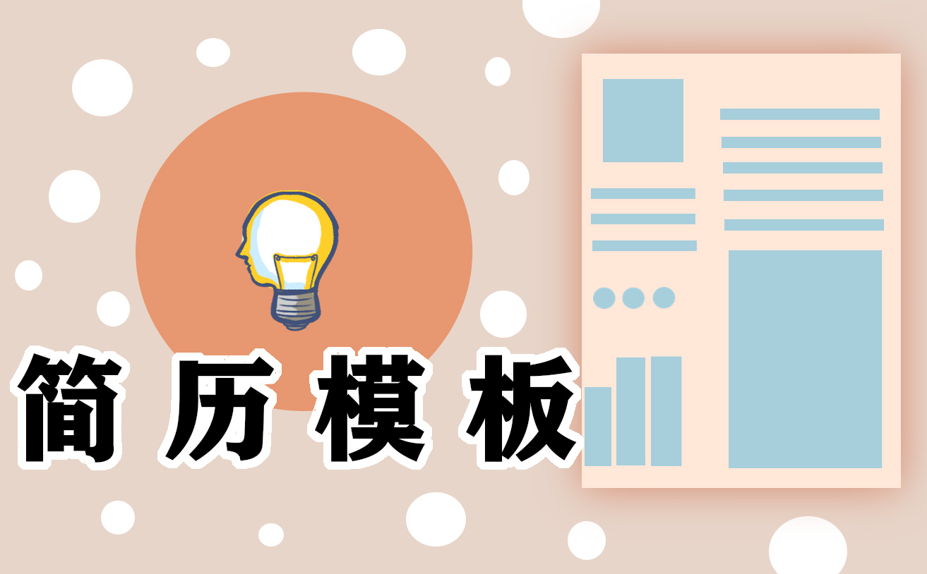 应届生个人简历范文参考,应届生个人简历范文3篇