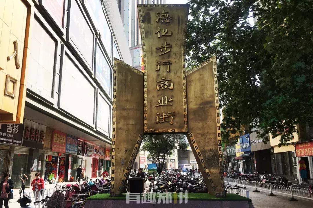 福寿、德化、塔湾、凤台，在郑州敢起这名字的街，你惹不起