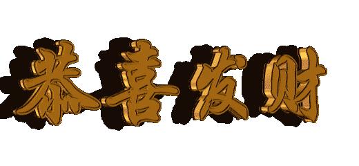 今天农历8.18发财日，祝你财源滚滚发发发，越快打开越好