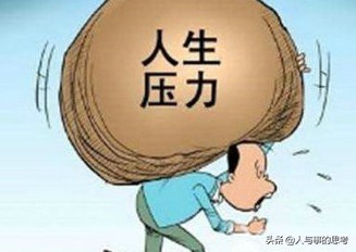 有没有感觉一些压力是来自身边的人，比如同伴压力