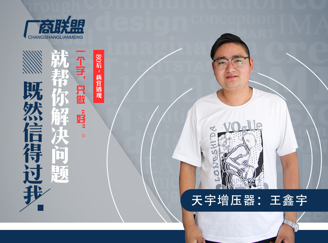 长春天宇增压器：王鑫宇——既然信得过我，就帮你解决问题
