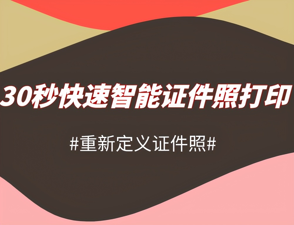 智能证件照制作免费版,如何免费打印证件照