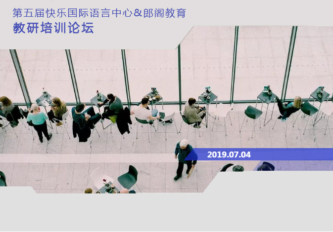 精彩回顾丨第五届快乐国际语言中心联合教研论坛