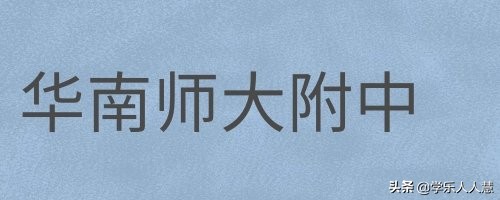 广州市第一中学2021高中招生简章,广州高中开放日
