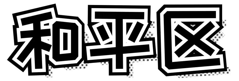 天津最好吃的早点在哪个区,天津最全早餐店