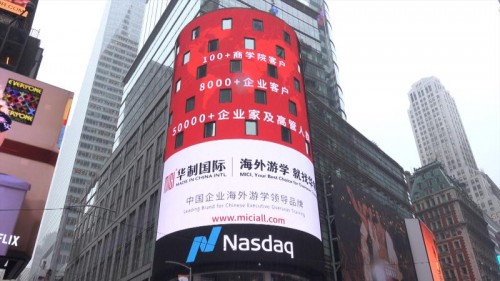 海外商务考察第一品牌，华制国际霸屏纳斯达克巨幕