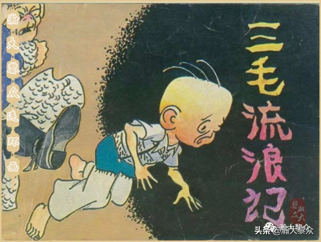 瀚大黎众老舍连环画全集,三毛流浪记连环画第11版