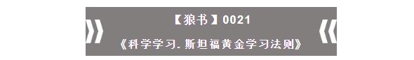 26种黄金学习法则.必备自我提升宝典II科学学习