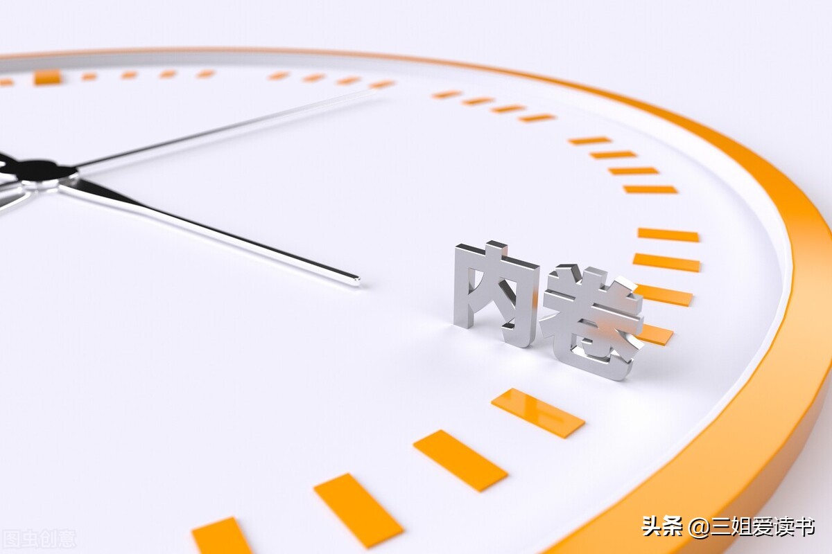 面对内卷现象我们应该怎么做,如何面对内卷的现象