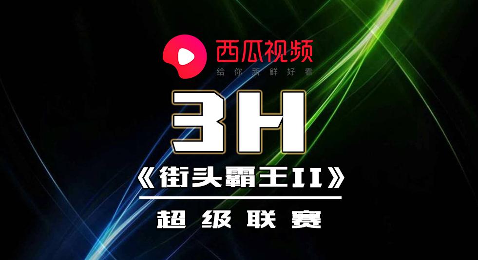 街霸23h春季赛c组直播,街霸2西瓜直播