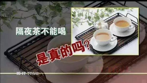 隔夜茶真的很毒吗,隔夜茶的危害辟谣