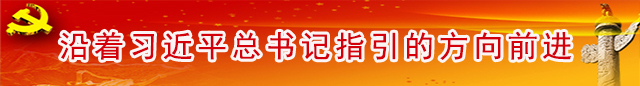 牢记嘱托再启程善作善为谱新篇,牢记嘱托深化改革再出发