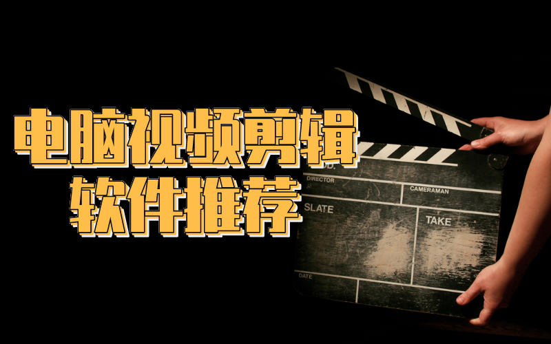 最好用的电脑视频剪辑软件有哪些,比较好用的电脑视频剪辑软件推荐
