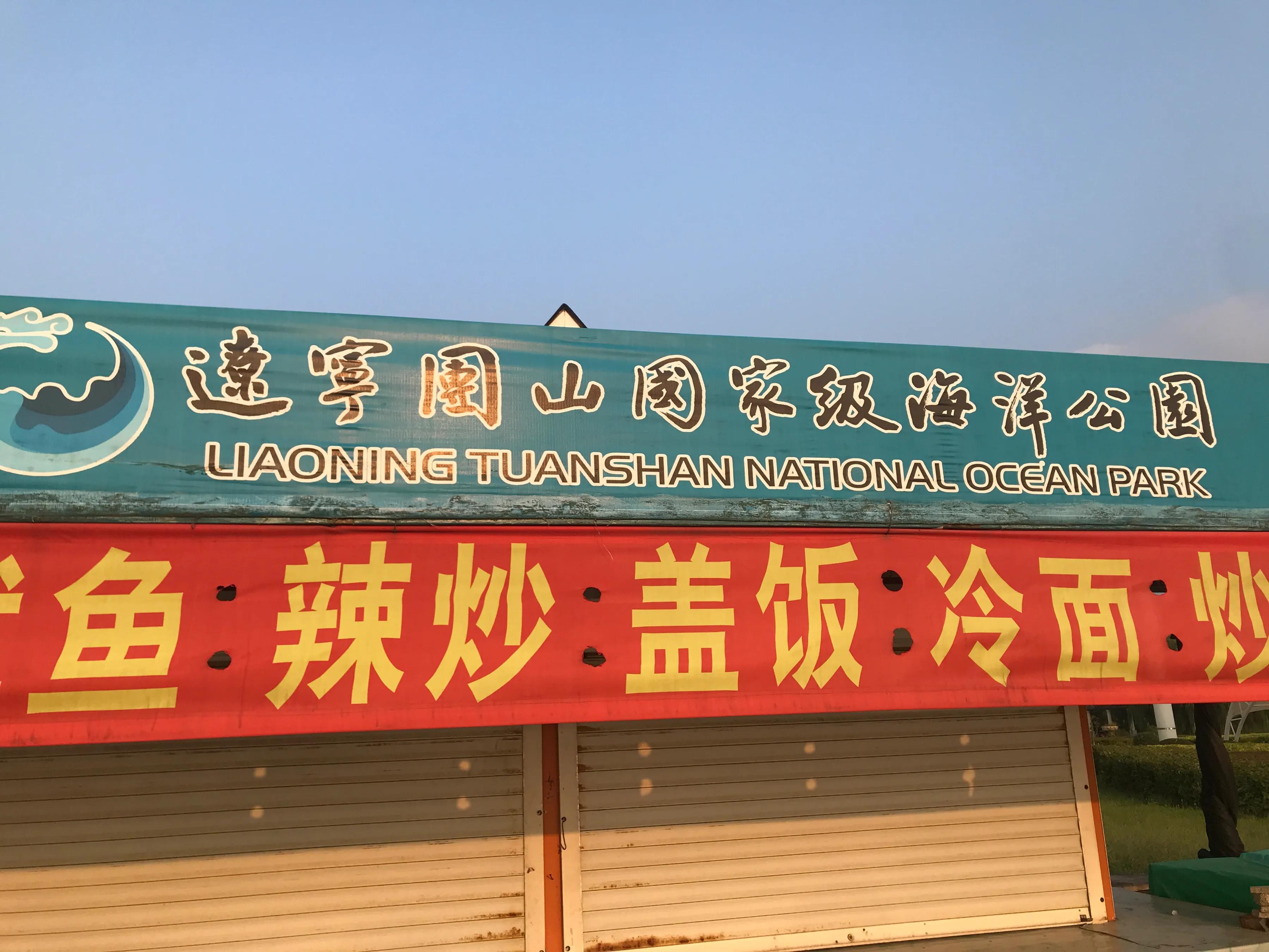 营口北海海洋公园免门票,营口北海海洋公园简介