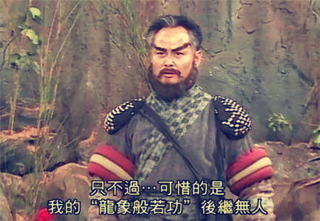 化骨绵掌和降龙十八掌,化骨绵掌与降龙十八掌