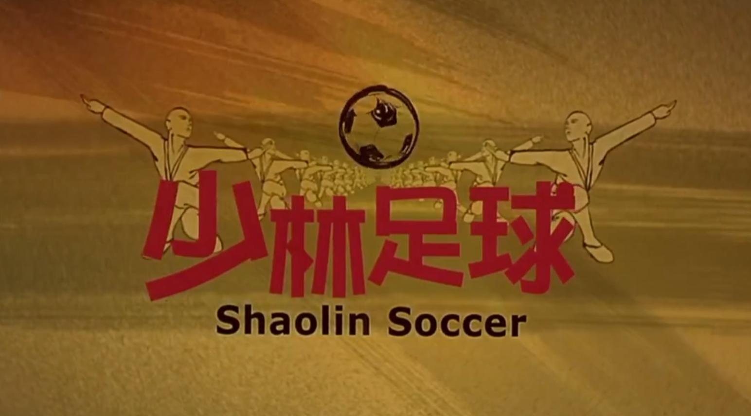 少林足球19,少林寺19年