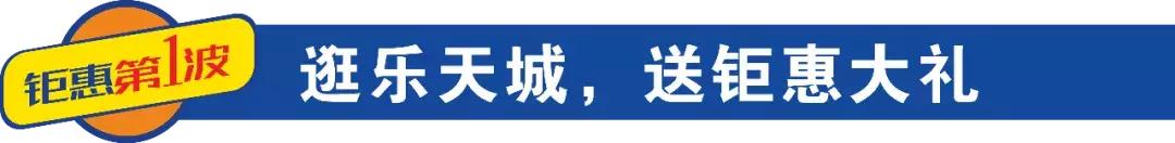 周年庆|乐天城献礼建国70周年,全民狂欢送壕礼