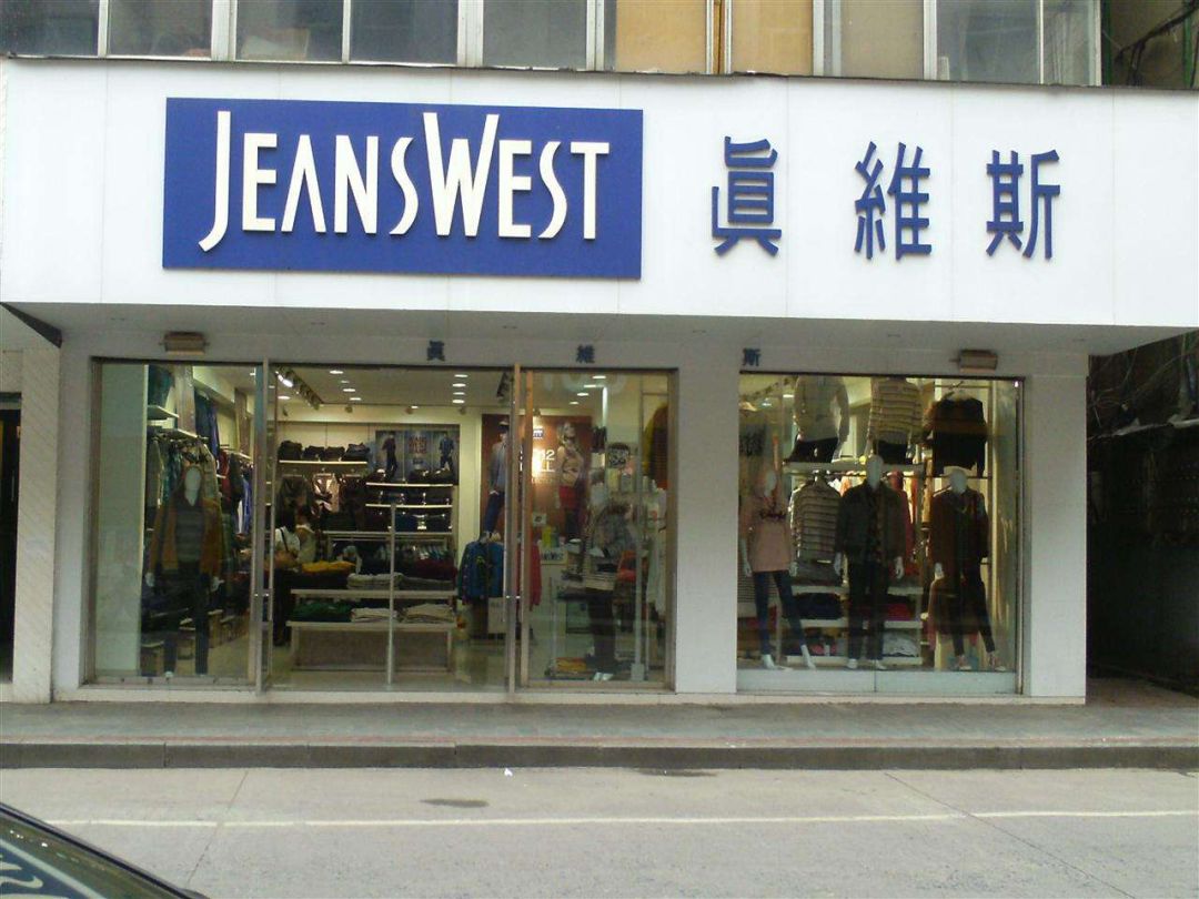 真维斯破产了淘宝店铺怎么办,真维斯倒闭了为啥网店还在开