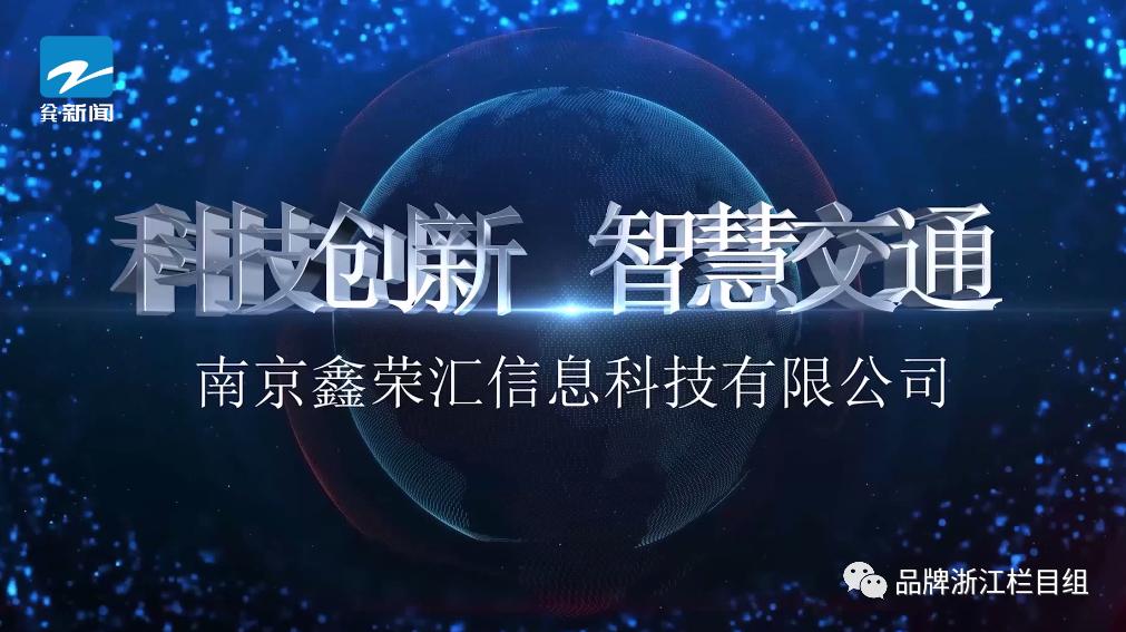 浙江电视台《品牌浙江》栏目报道：南京鑫荣汇信息科技有限公司