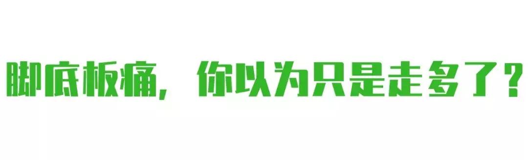 每天跑步后脚底板疼痛,跑步脚底板中间凹位疼