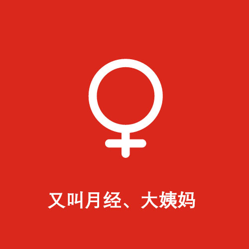 一分钟带你了解女朋友,一分钟带你了解姨妈