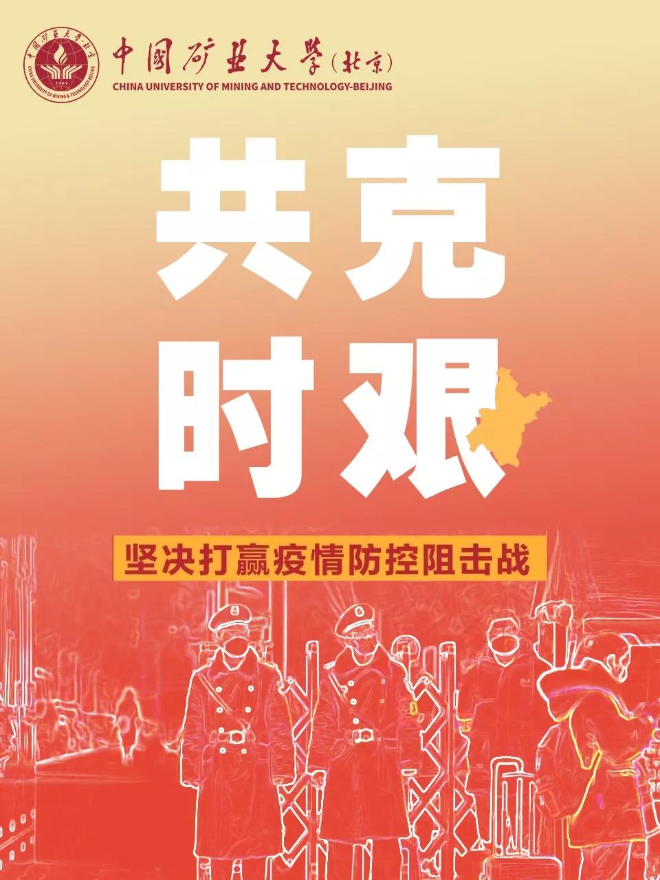 中国矿业大学（北京）关于疫情防控期间实行弹性工作制有关安排的通知